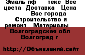 Эмаль пф-115 текс. Все цвета. Доставка › Цена ­ 850 - Все города Строительство и ремонт » Материалы   . Волгоградская обл.,Волгоград г.